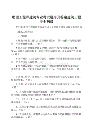 助理工程师建筑专业考试题库及答案建筑工程专业初级.docx