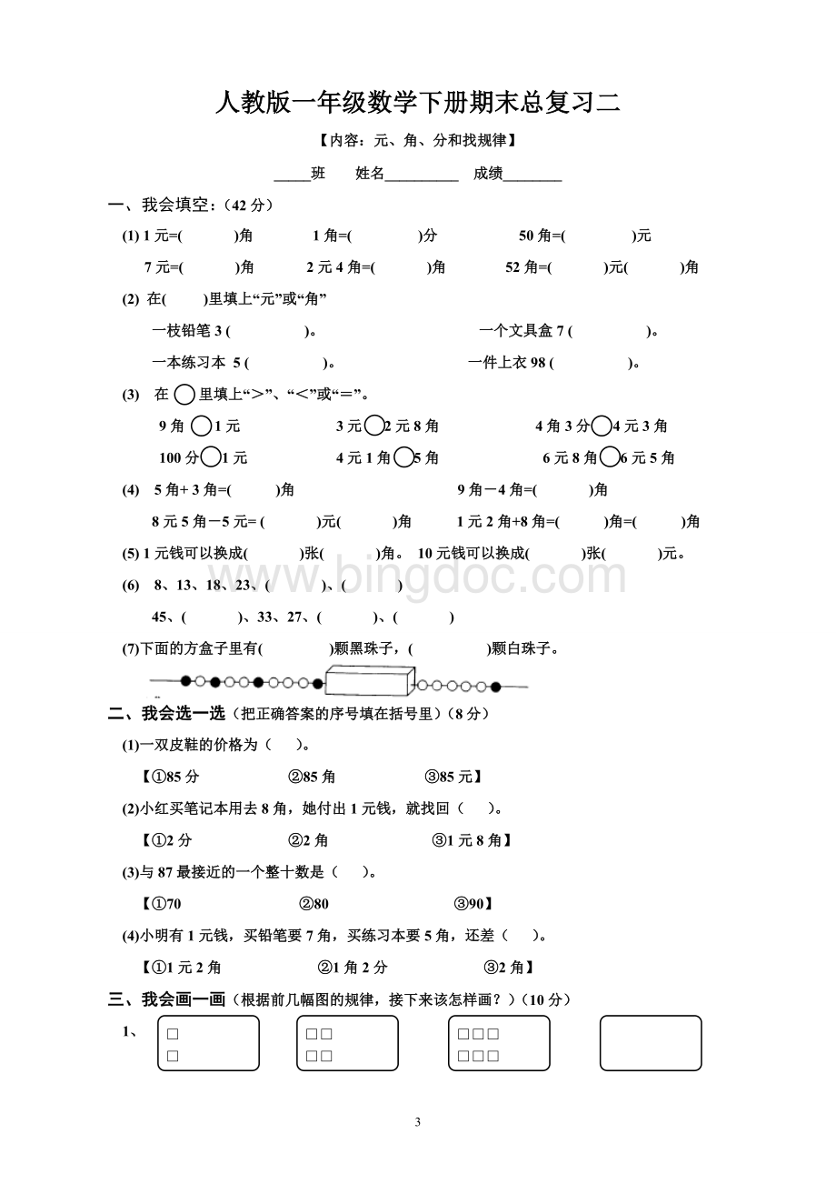 一年级数学下册期末总复习试题全集文档格式.doc_第3页