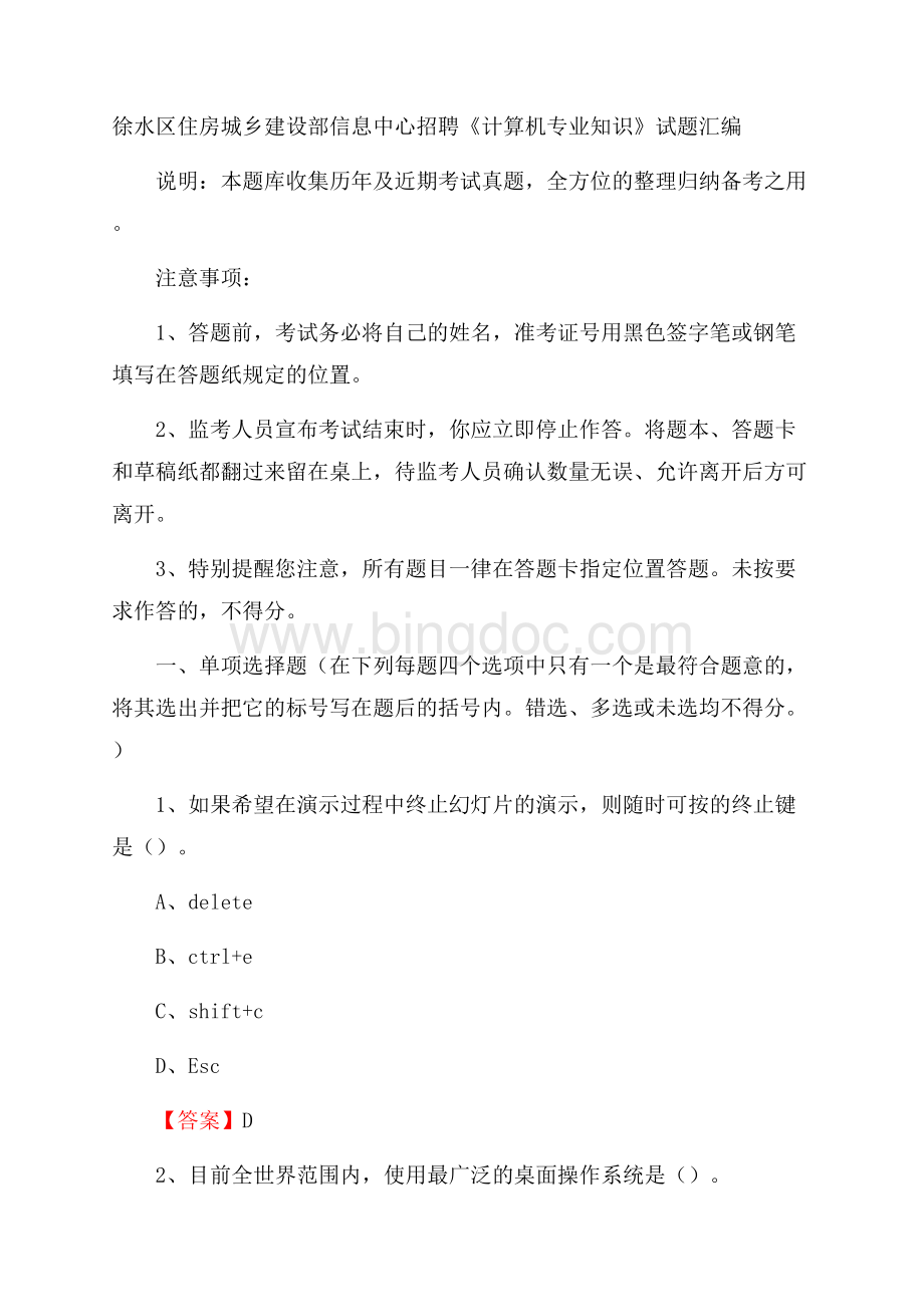 徐水区住房城乡建设部信息中心招聘《计算机专业知识》试题汇编Word文档格式.docx