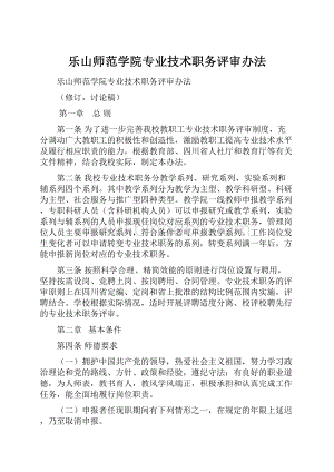 乐山师范学院专业技术职务评审办法Word文件下载.docx