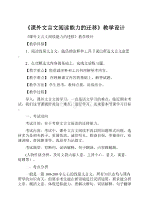 《课外文言文阅读能力的迁移》教学设计.docx