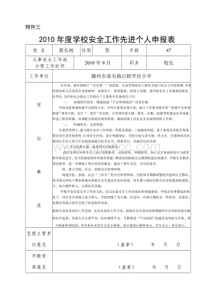 白联小学安全工作先进个人申报表.doc