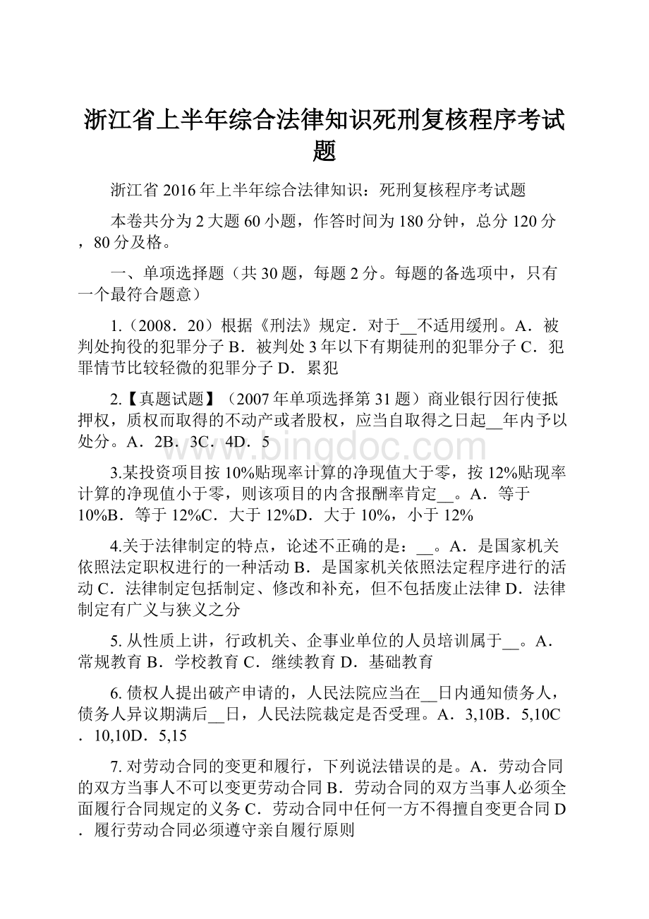 浙江省上半年综合法律知识死刑复核程序考试题Word下载.docx