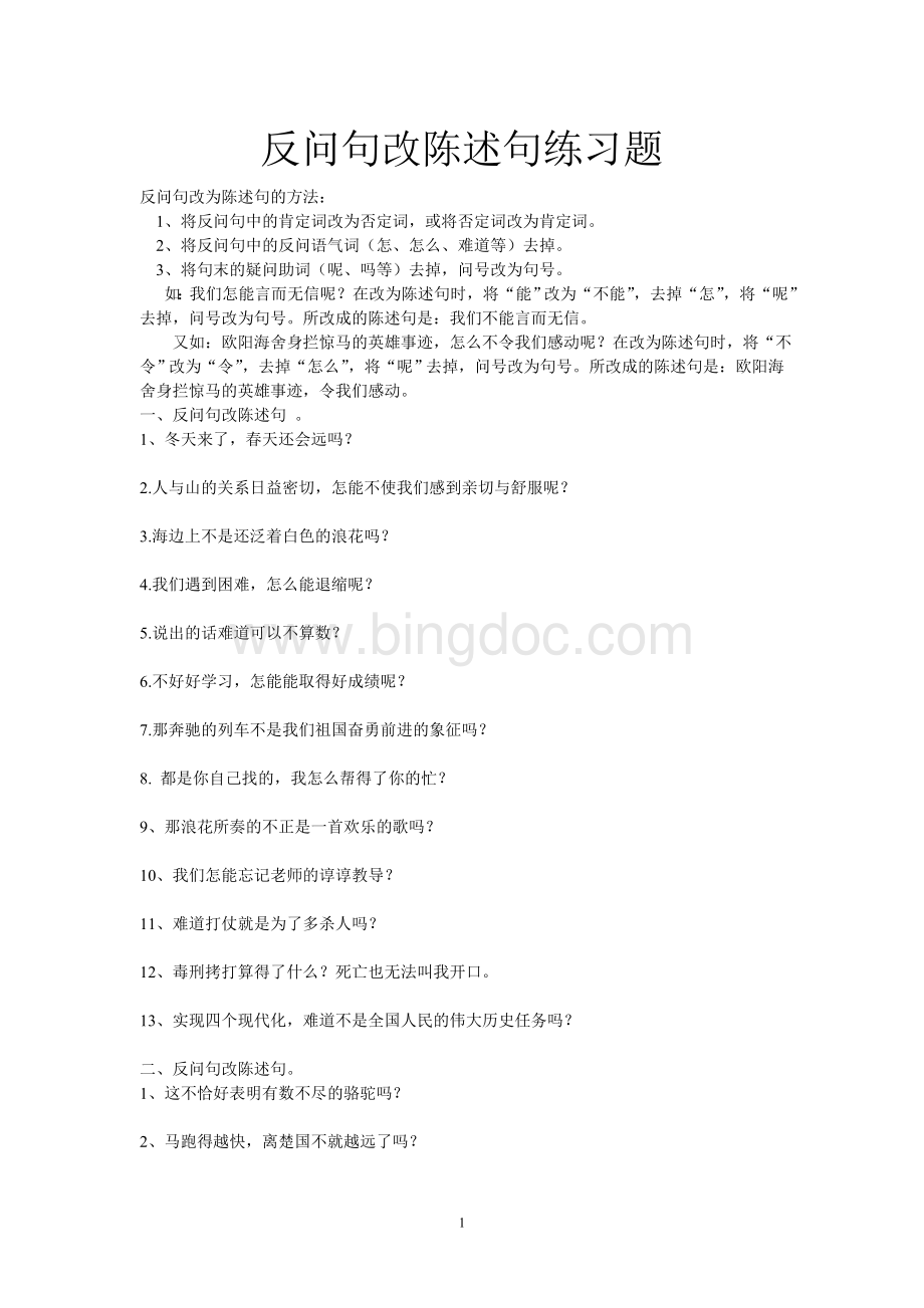 反问句改陈述句练习题.doc_第1页