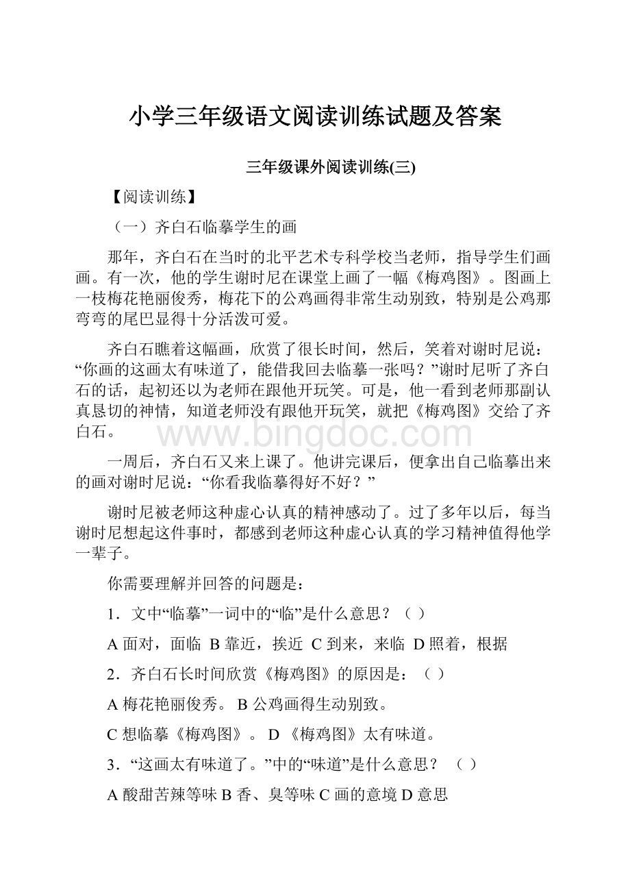 小学三年级语文阅读训练试题及答案.docx_第1页