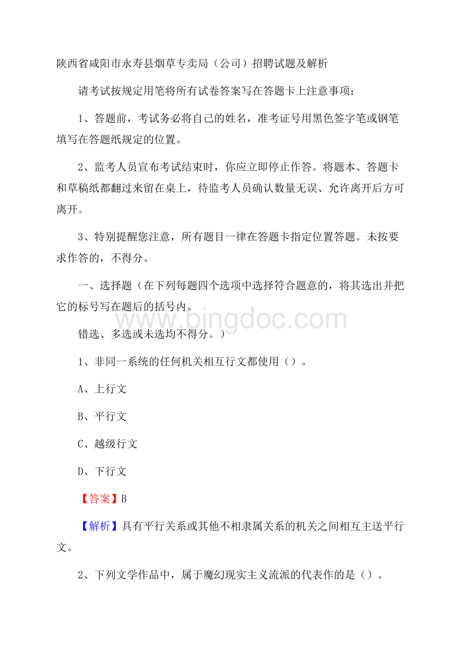 陕西省咸阳市永寿县烟草专卖局(公司)招聘试题及解析.docx_第1页