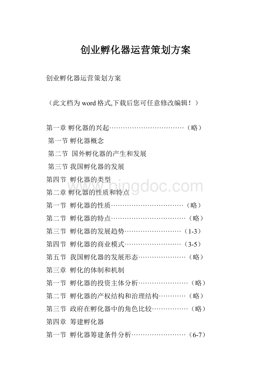 创业孵化器运营策划方案文档格式.docx_第1页