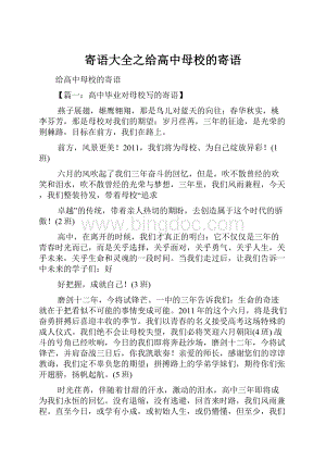 寄语大全之给高中母校的寄语.docx