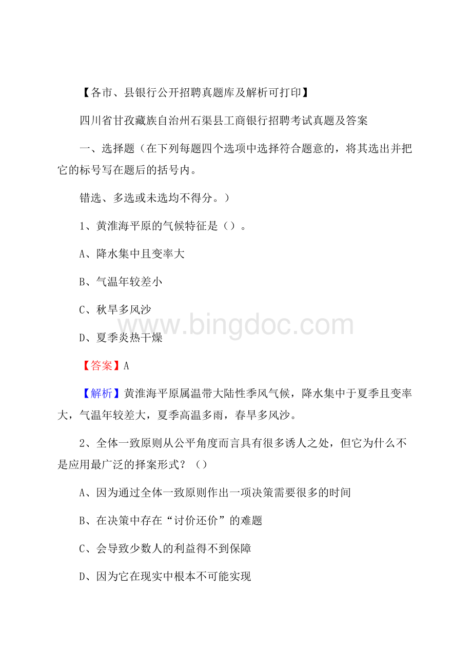 四川省甘孜藏族自治州石渠县工商银行招聘考试真题及答案.docx_第1页