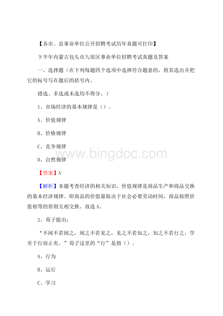 下半年内蒙古包头市九原区事业单位招聘考试真题及答案.docx_第1页