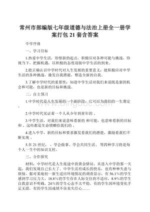 常州市部编版七年级道德与法治上册全一册学案打包21套含答案.docx