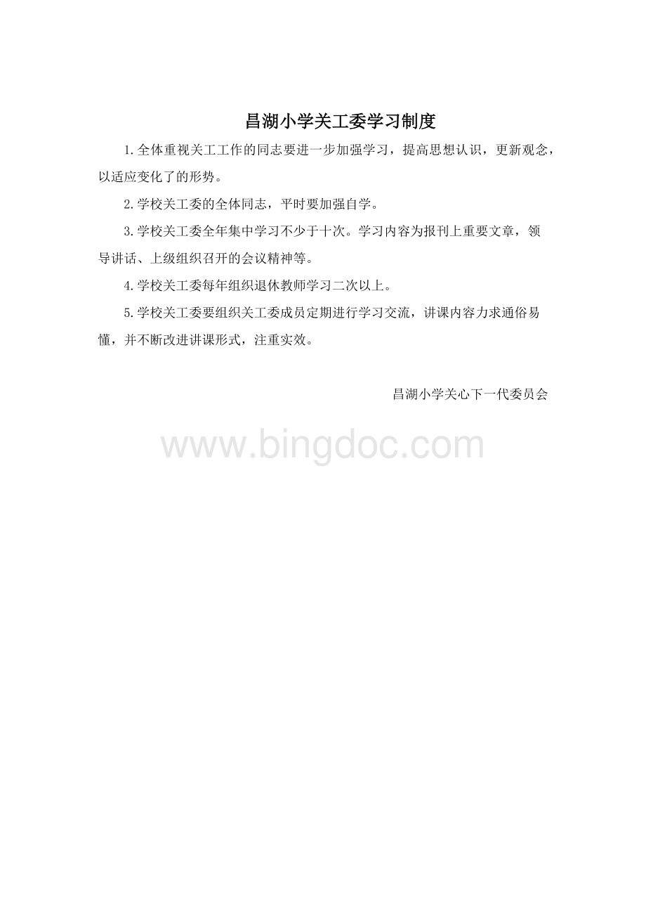 昌湖小学关工委制度汇编.docx_第2页