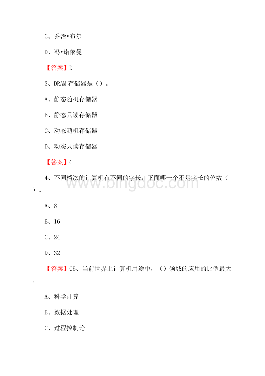 内蒙古呼伦贝尔市根河市事业单位招聘《计算机基础知识》真题及答案.docx_第2页