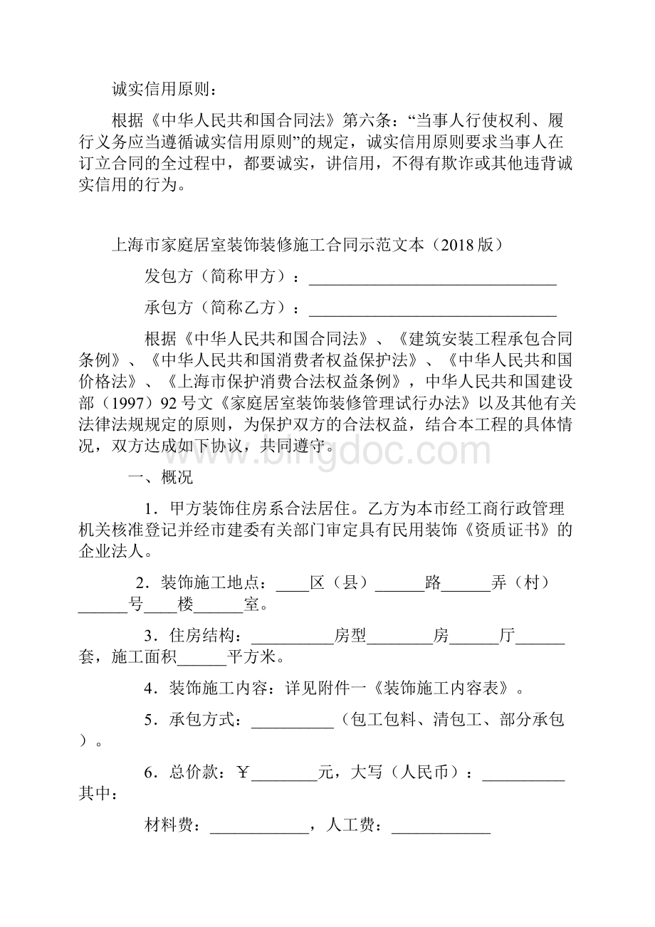 最新合同协议上海市家庭居室装饰装修施工合同示本版范本文档格式.docx_第2页