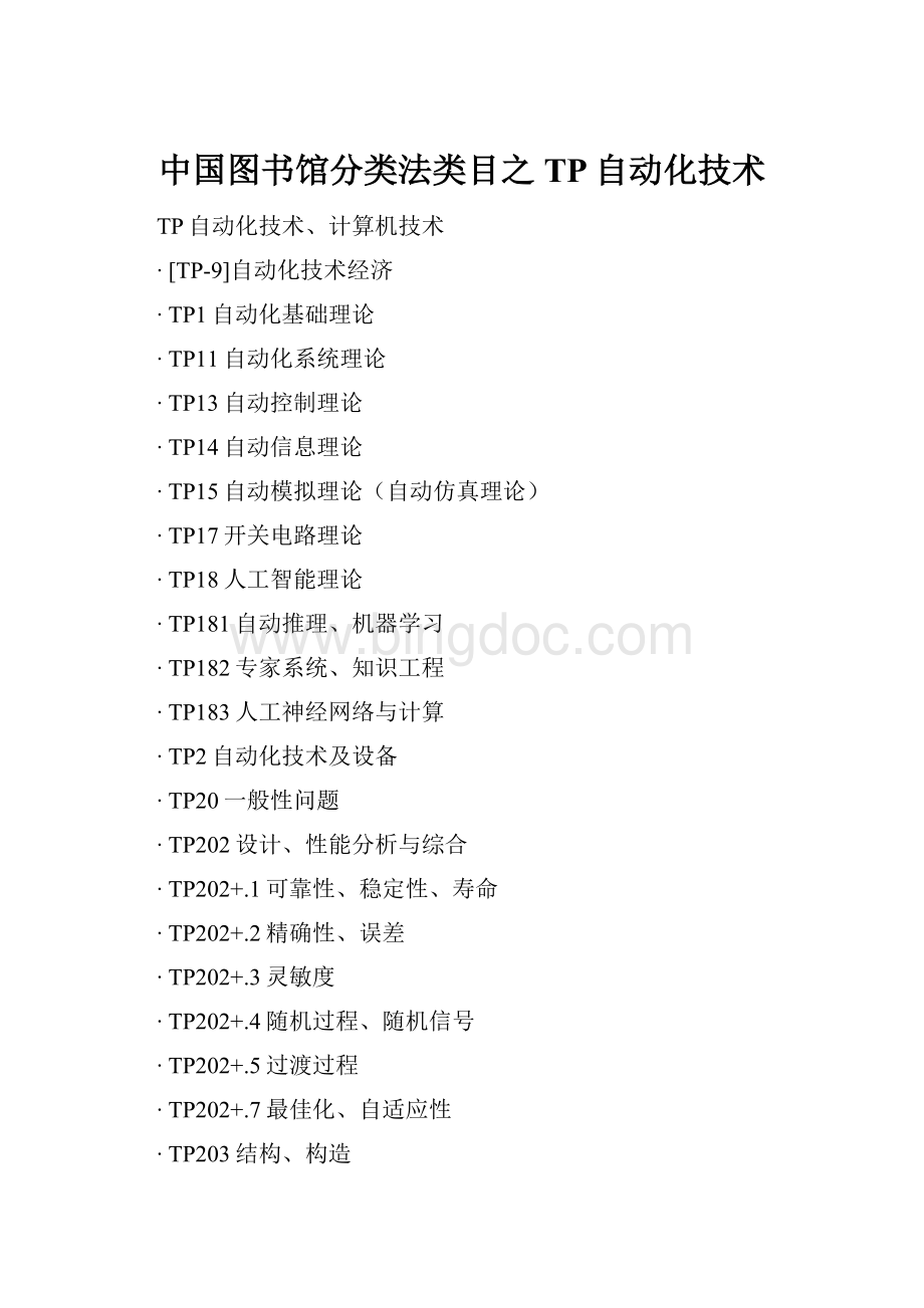 中国图书馆分类法类目之TP自动化技术.docx_第1页