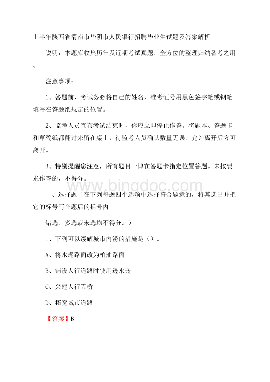 上半年陕西省渭南市华阴市人民银行招聘毕业生试题及答案解析Word文档格式.docx