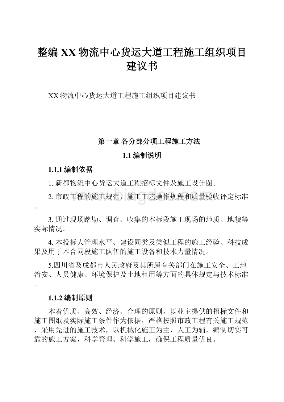 整编XX物流中心货运大道工程施工组织项目建议书Word下载.docx_第1页