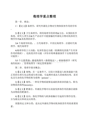 毒理学重点整理.docx