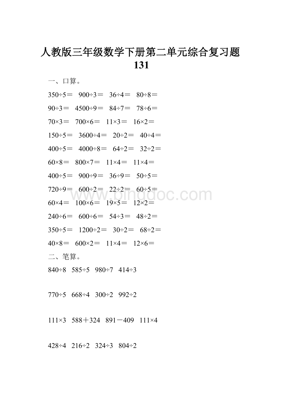 人教版三年级数学下册第二单元综合复习题131.docx
