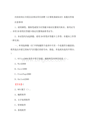 河南省商丘市夏邑县事业单位招聘《计算机基础知识》真题及答案.docx