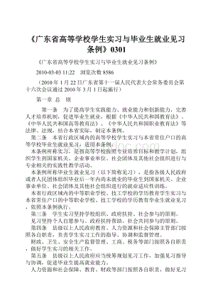 《广东省高等学校学生实习与毕业生就业见习条例》0301Word格式文档下载.docx