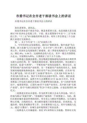 市委书记在全市老干部读书会上的讲话Word文档下载推荐.docx