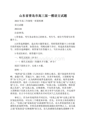 山东省青岛市高三届一模语文试题.docx