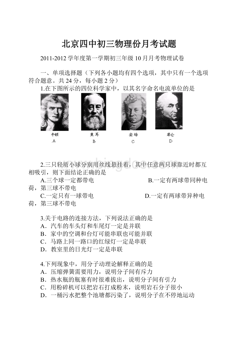 北京四中初三物理份月考试题文档格式.docx_第1页