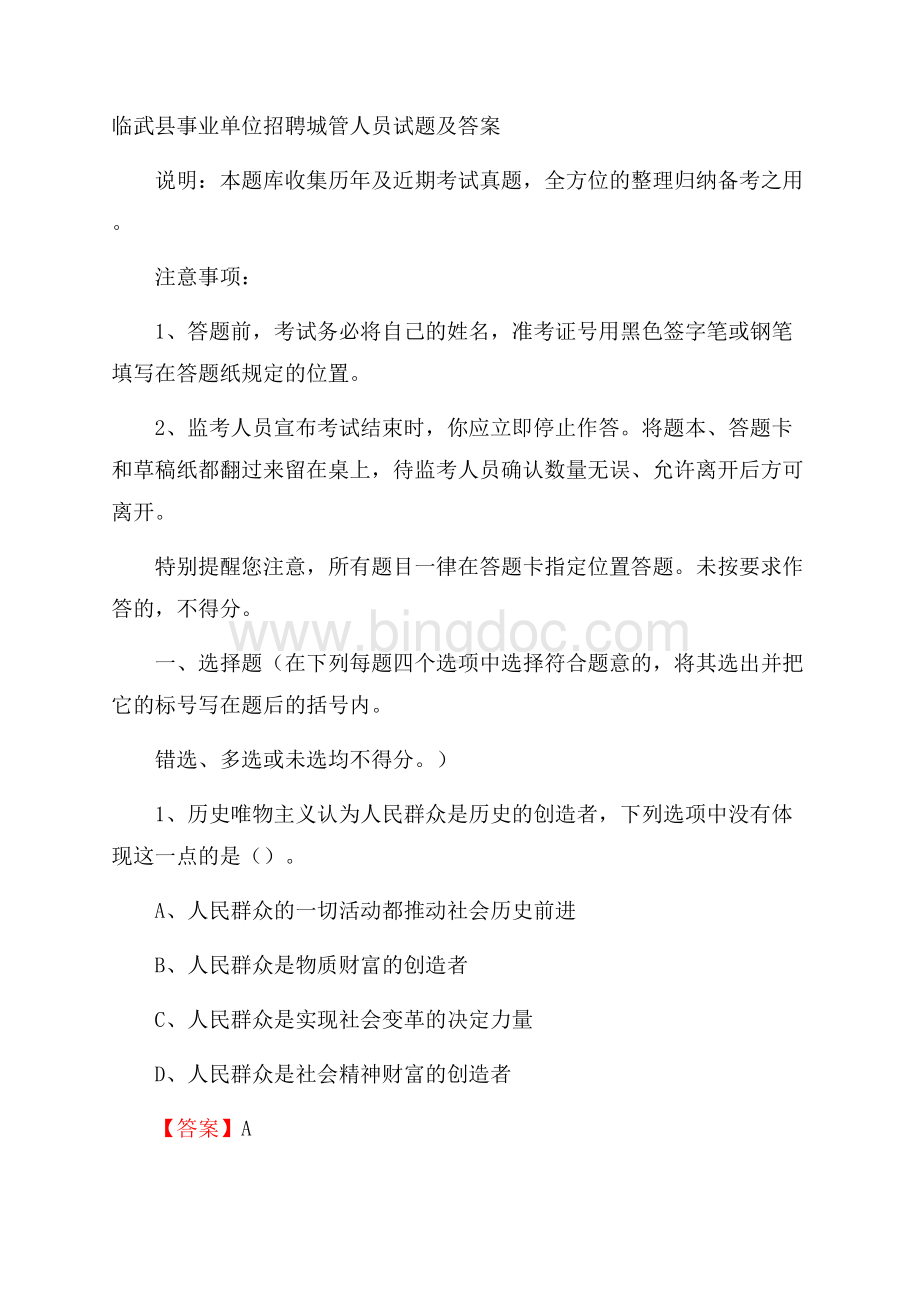 临武县事业单位招聘城管人员试题及答案.docx_第1页