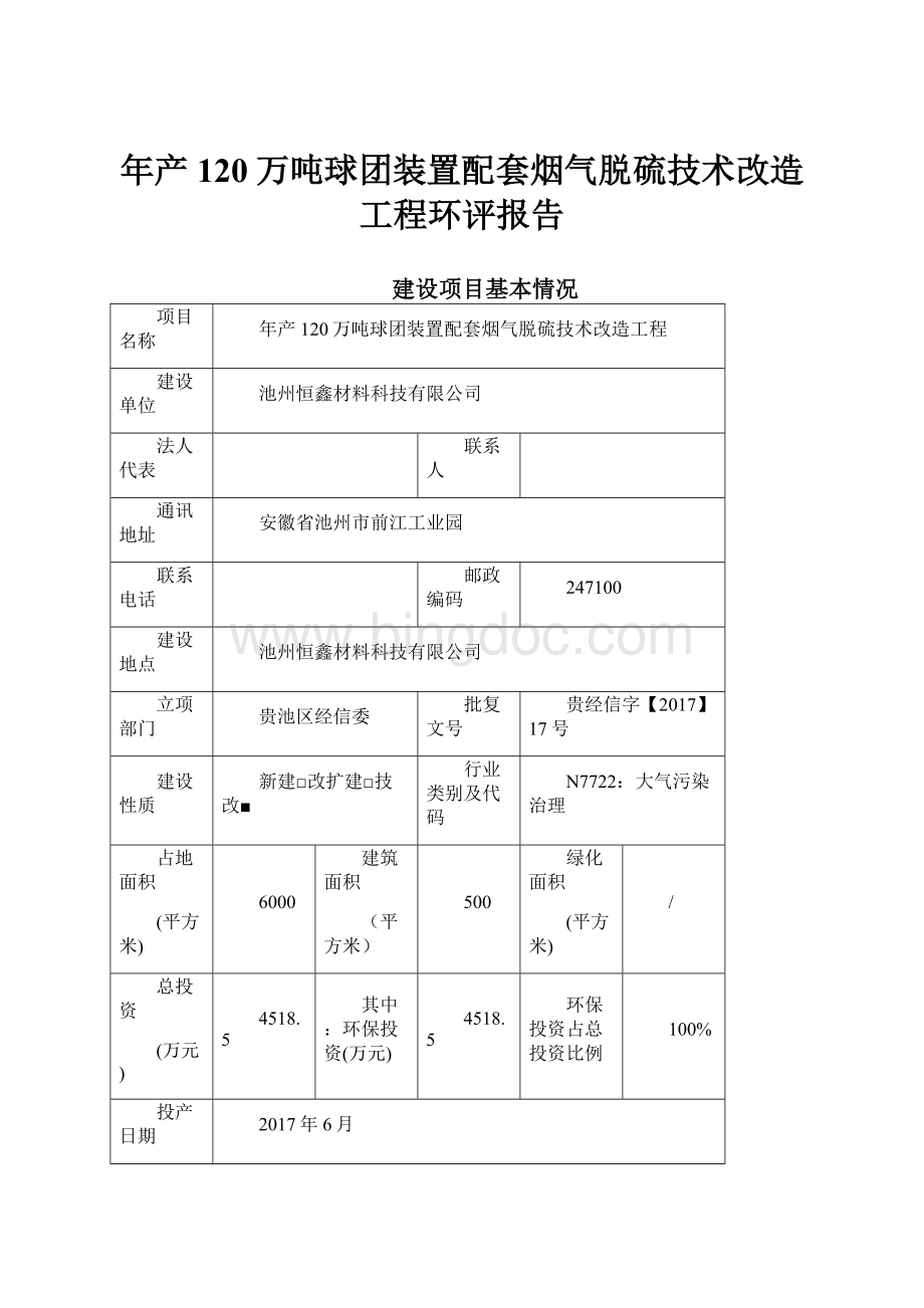 年产120万吨球团装置配套烟气脱硫技术改造工程环评报告Word文档下载推荐.docx