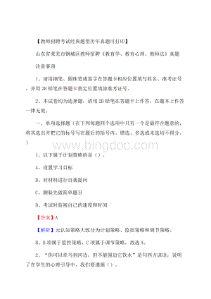 山东省莱芜市钢城区教师招聘《教育学、教育心理、教师法》真题Word格式文档下载.docx