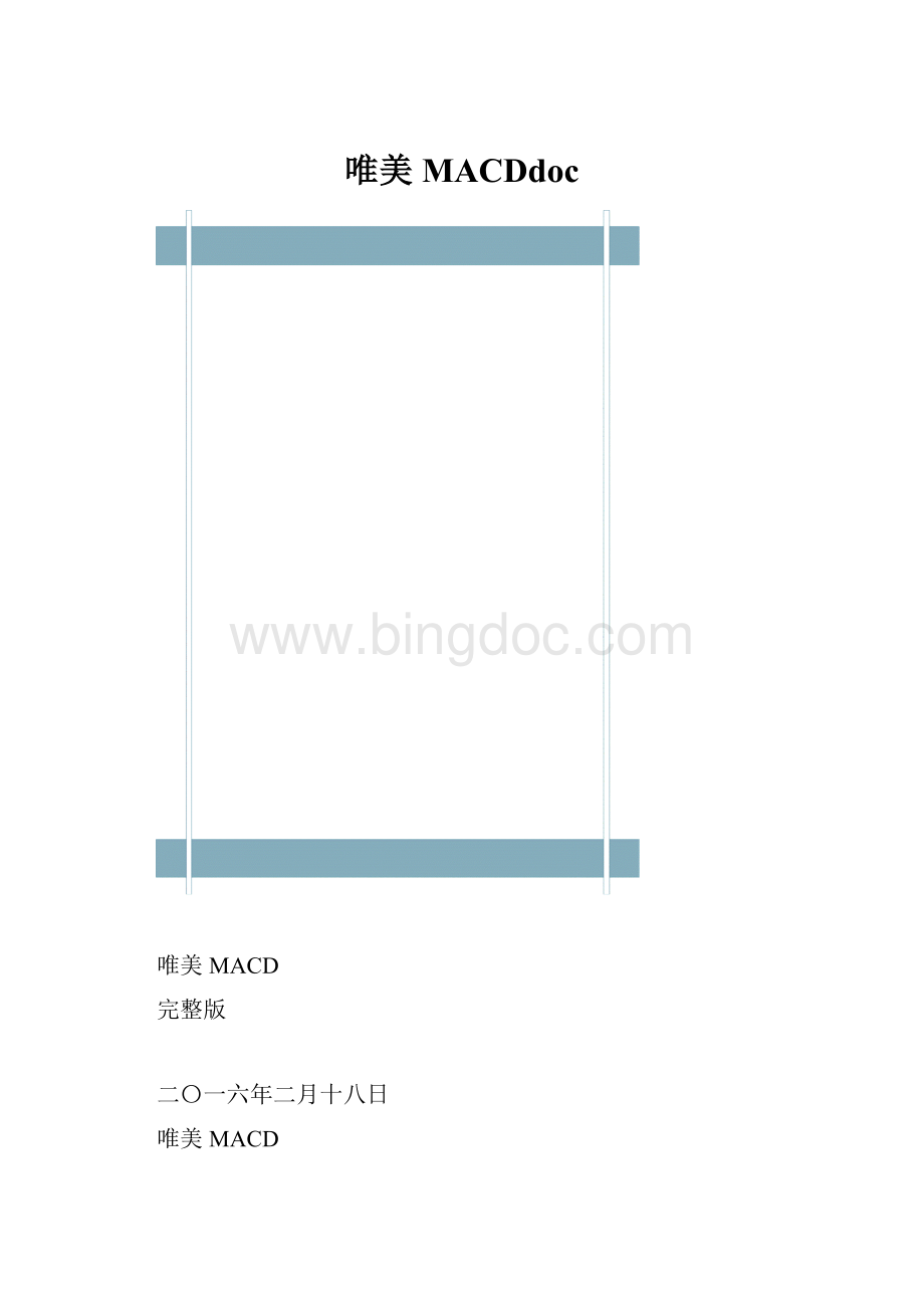 唯美MACDdocWord格式文档下载.docx