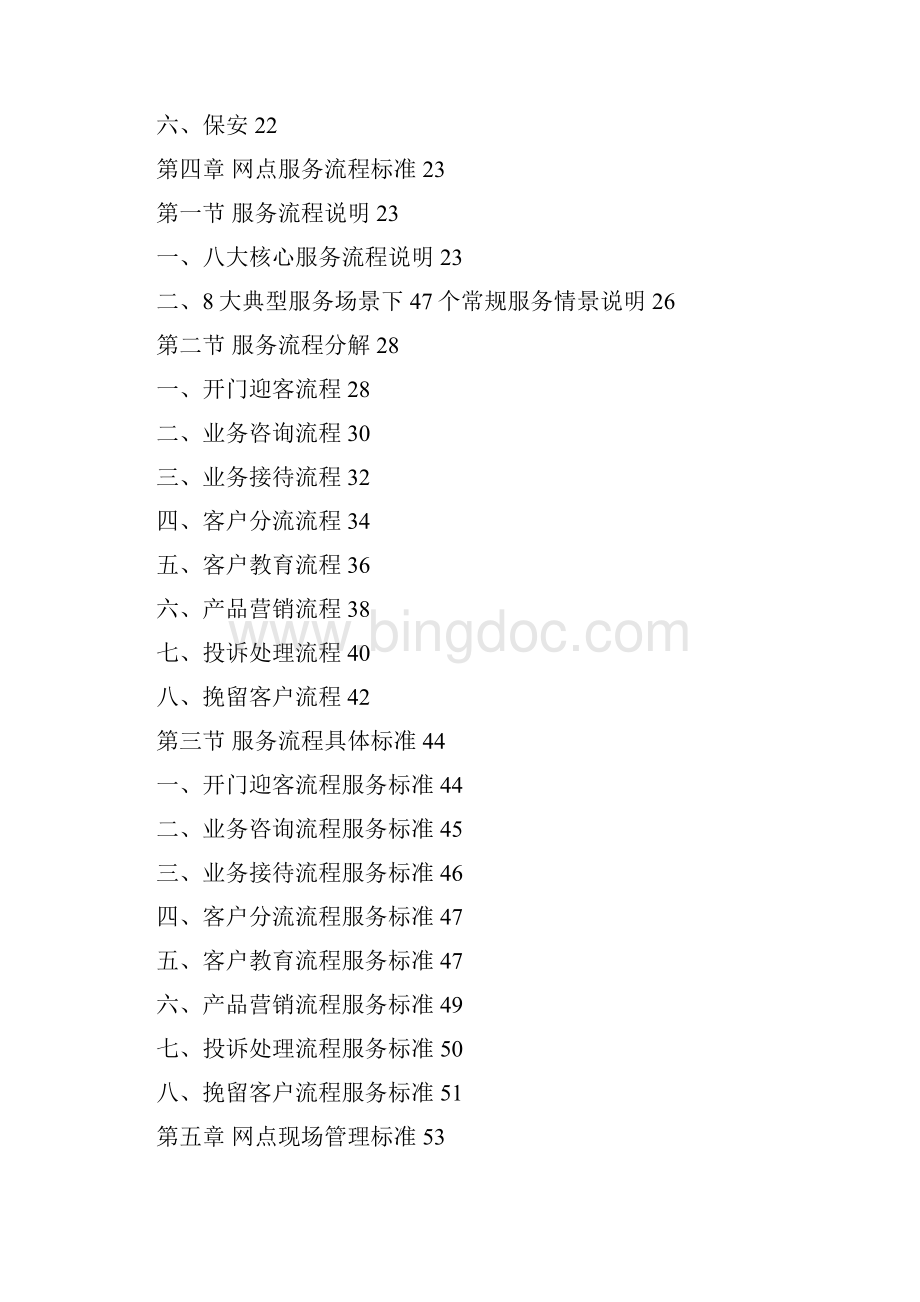 我国农业银行网点文明标准服务手册最新版Word文档下载推荐.docx_第3页