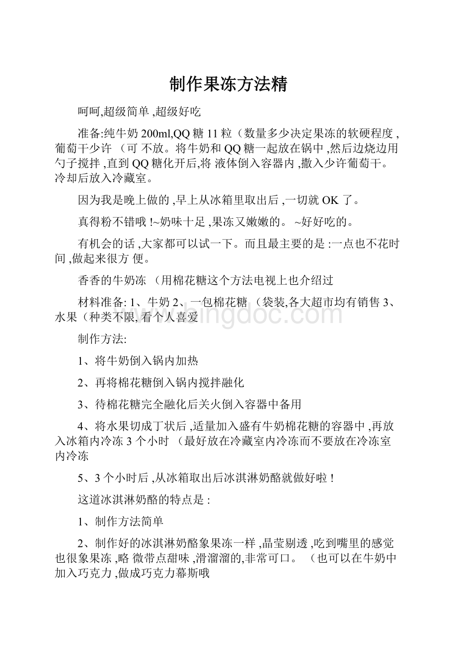 制作果冻方法精Word文档下载推荐.docx_第1页