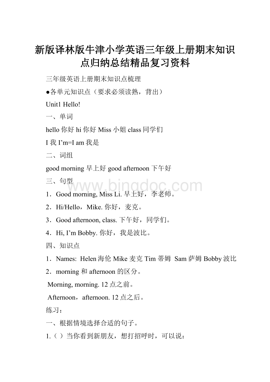 新版译林版牛津小学英语三年级上册期末知识点归纳总结精品复习资料文档格式.docx_第1页