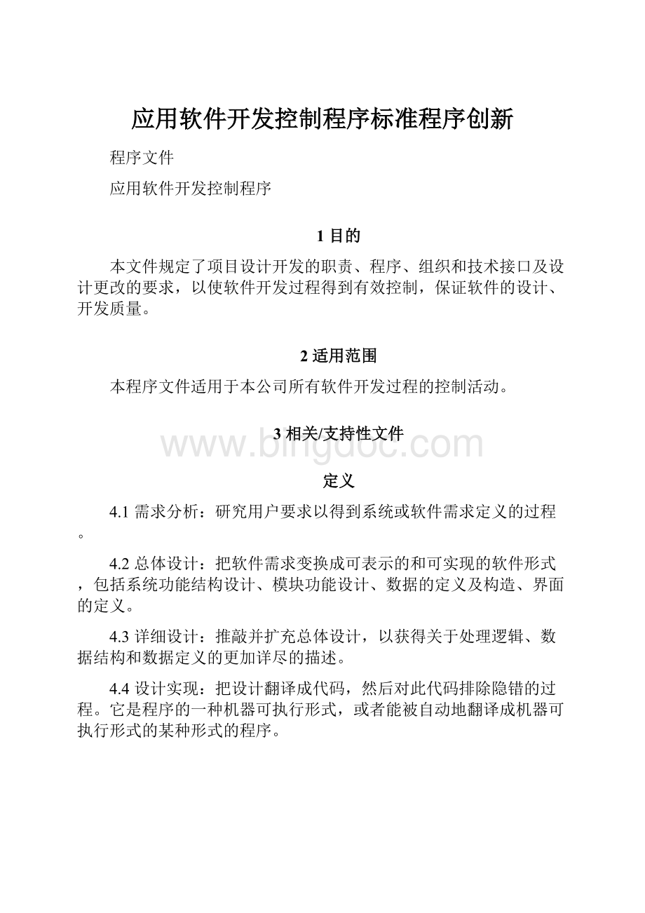 应用软件开发控制程序标准程序创新Word格式.docx