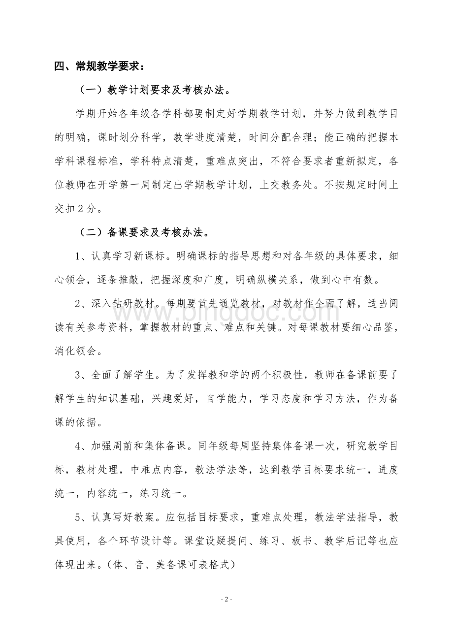 漂池小学教学教研管理制度Word文件下载.doc_第2页