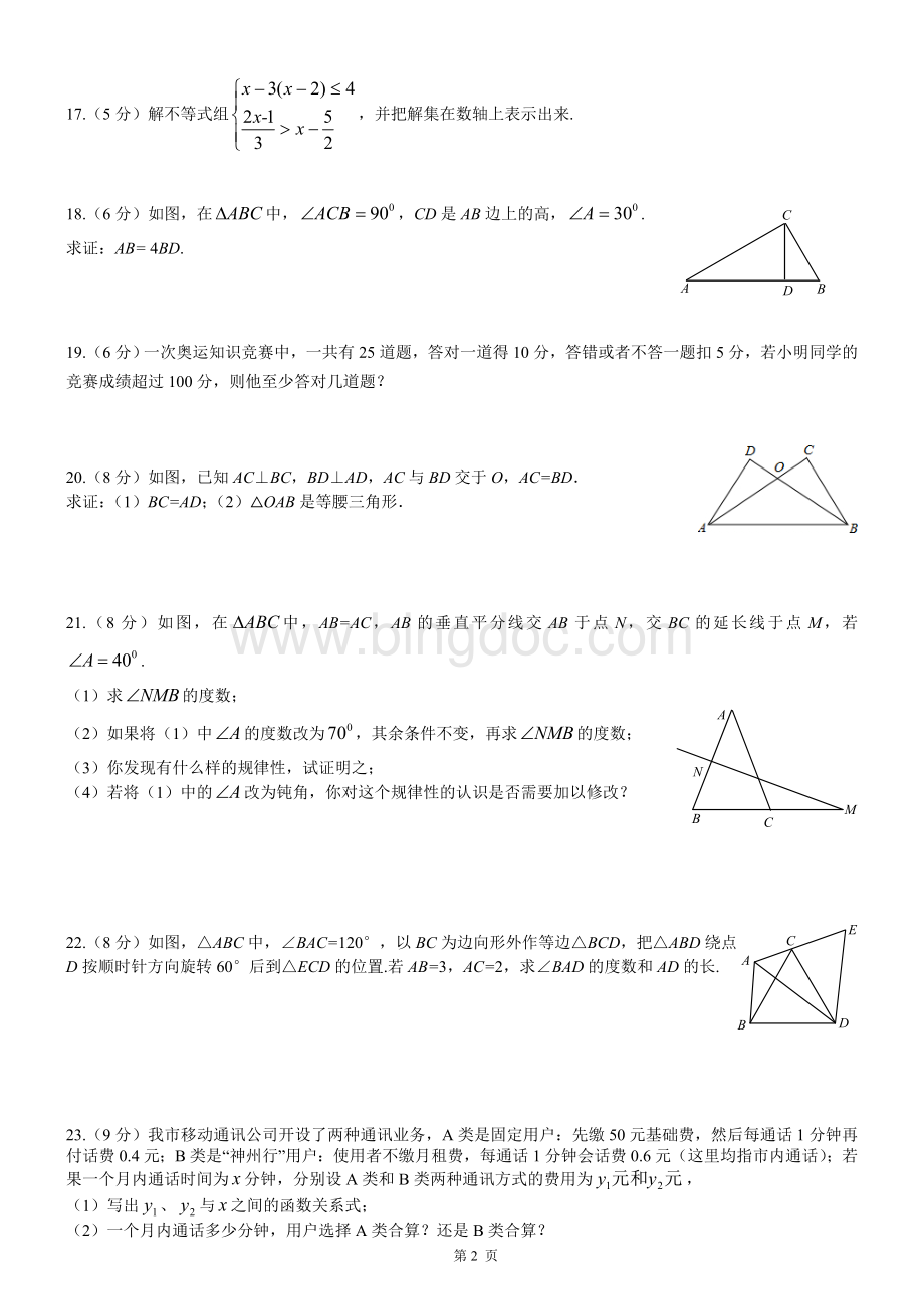 新北师大版八年级下册数学期中测试题Word文档格式.doc_第2页