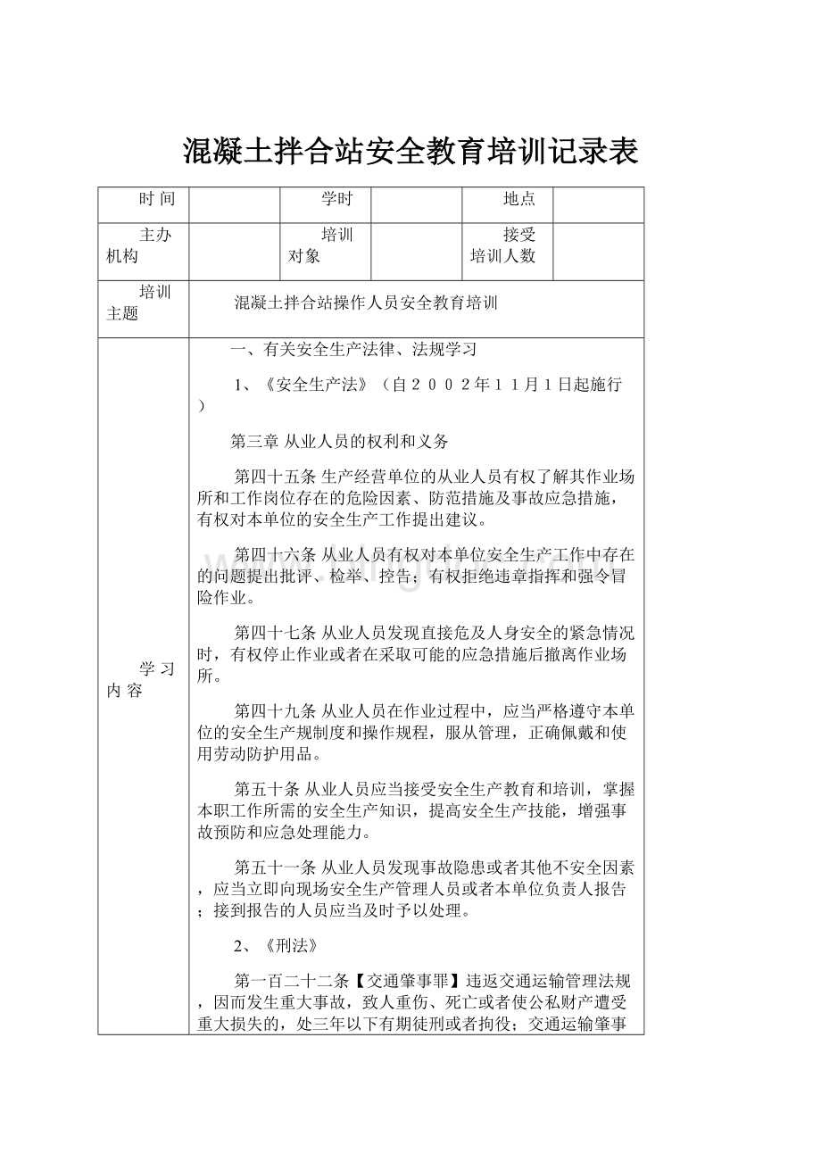 混凝土拌合站安全教育培训记录表Word下载.docx