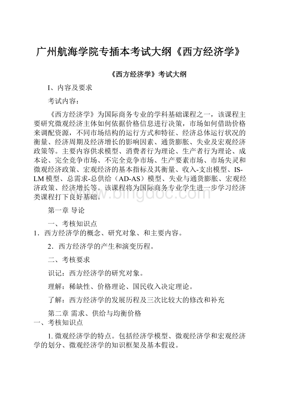 广州航海学院专插本考试大纲《西方经济学》文档格式.docx