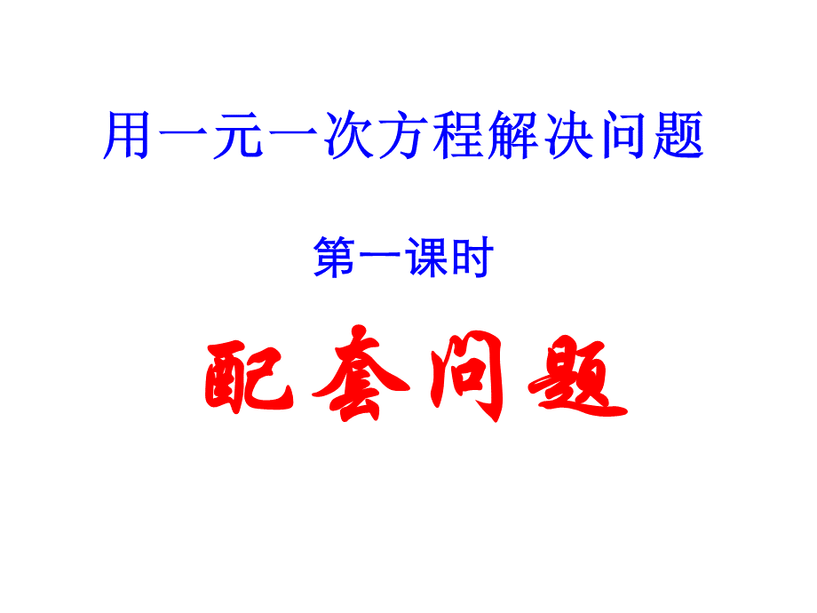 一元一次方程应用优质PPT.ppt_第1页