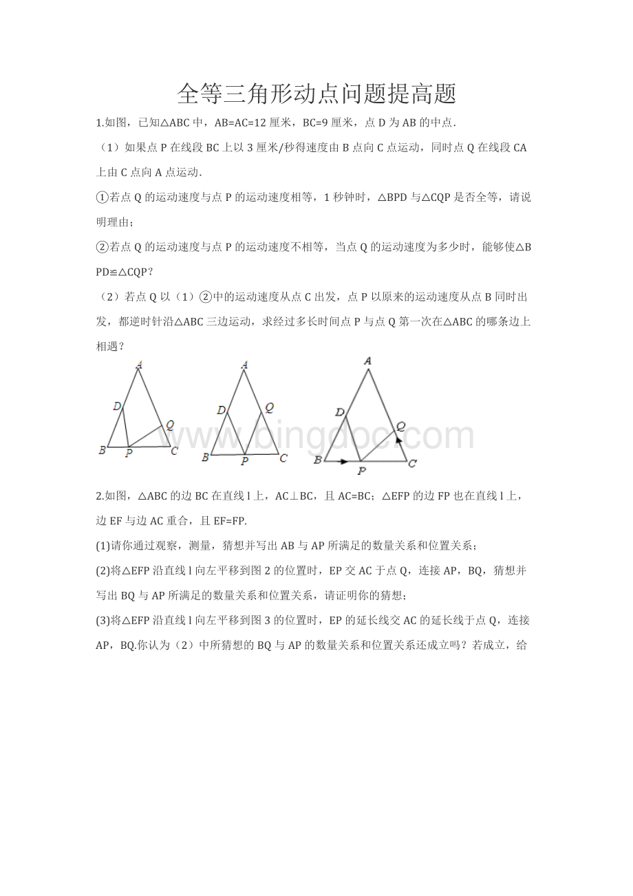 全等三角形动点问题提高题文档格式.docx_第1页