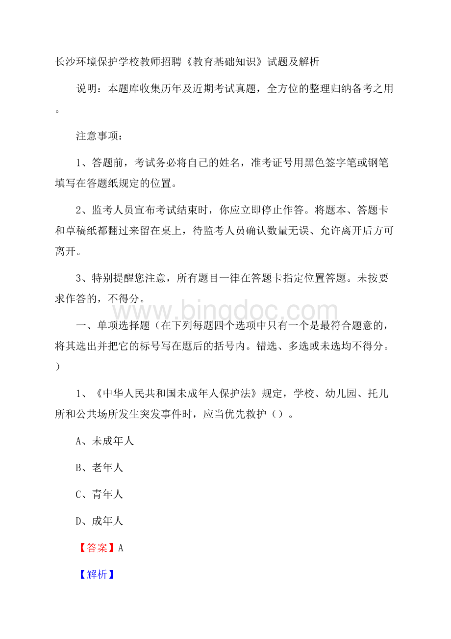 长沙环境保护学校教师招聘《教育基础知识》试题及解析.docx_第1页