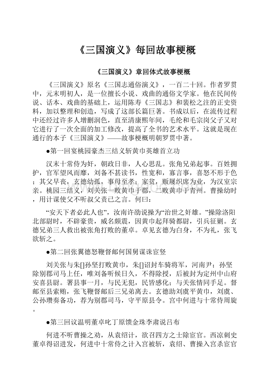 《三国演义》每回故事梗概.docx