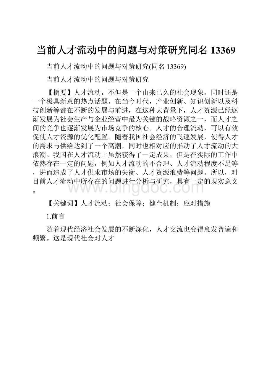 当前人才流动中的问题与对策研究同名13369.docx_第1页