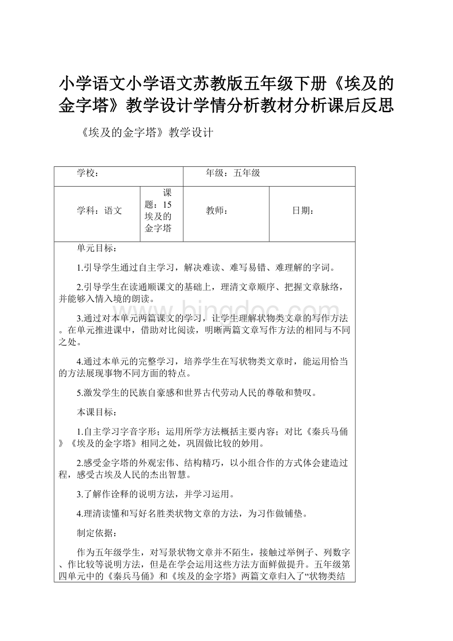 小学语文小学语文苏教版五年级下册《埃及的金字塔》教学设计学情分析教材分析课后反思Word文档格式.docx