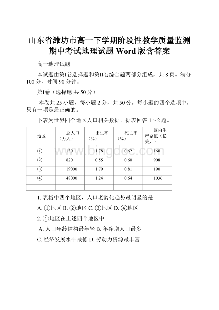 山东省潍坊市高一下学期阶段性教学质量监测期中考试地理试题Word版含答案.docx_第1页