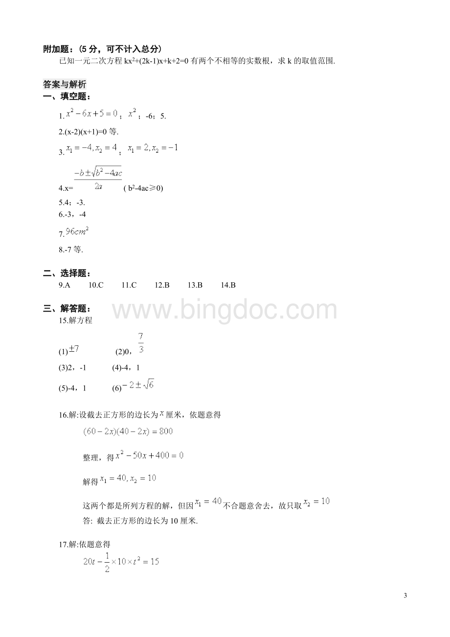 初三数学一元二次方程单元测试题及答案1Word格式.doc_第3页