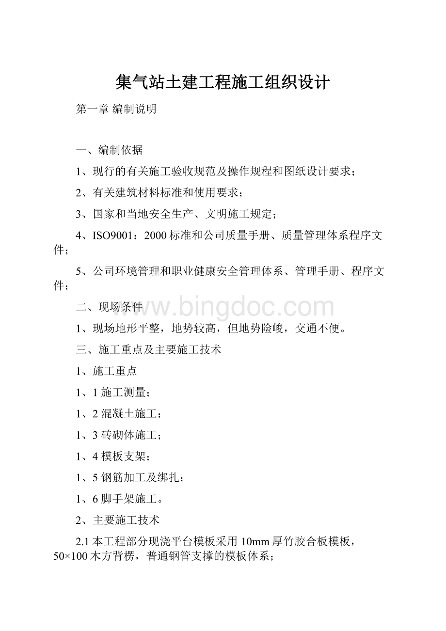 集气站土建工程施工组织设计.docx