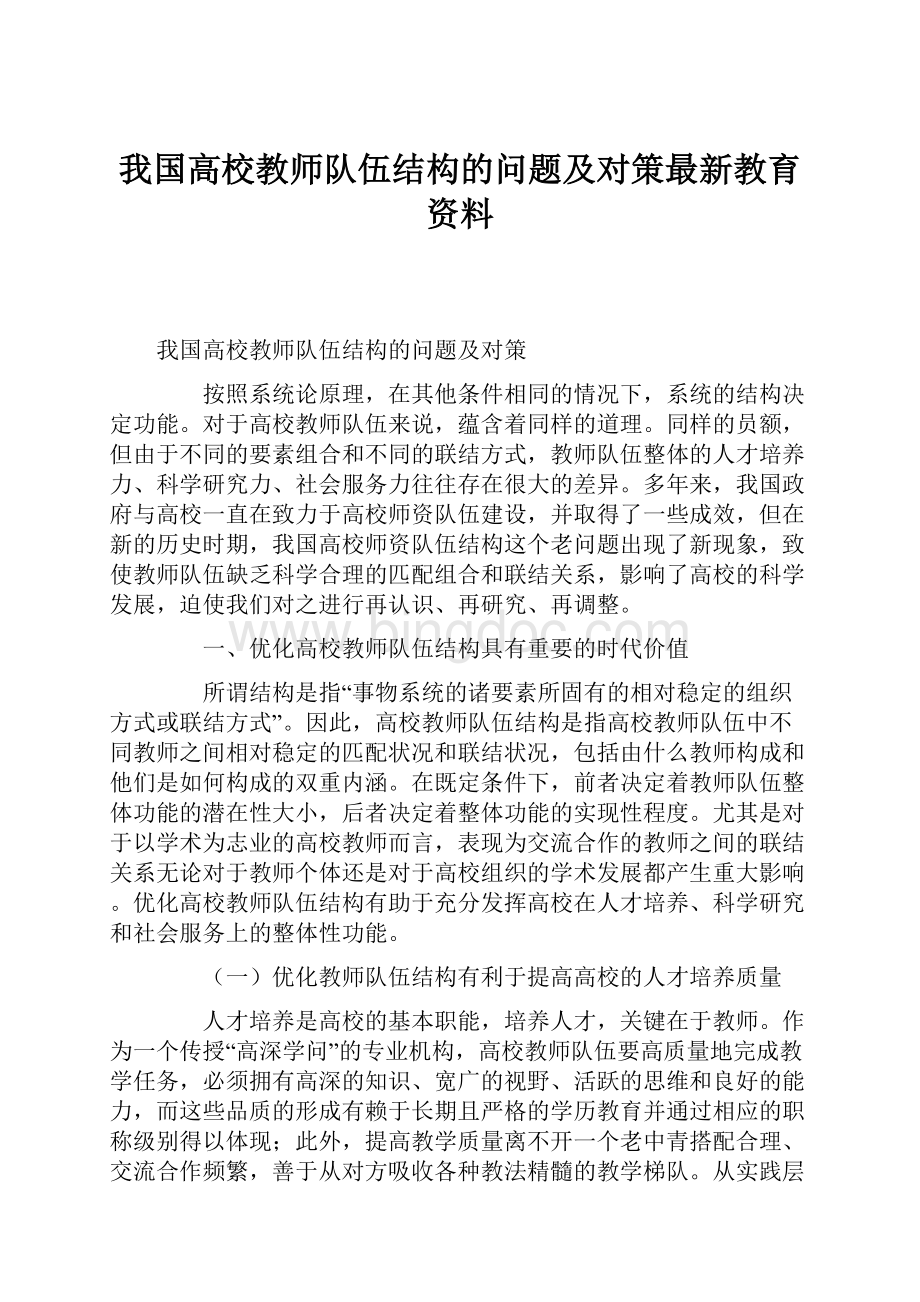 我国高校教师队伍结构的问题及对策最新教育资料Word格式文档下载.docx